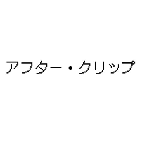 アフター・クリップ