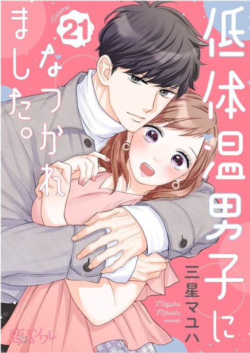 【電子話売り】低体温男子になつかれました。