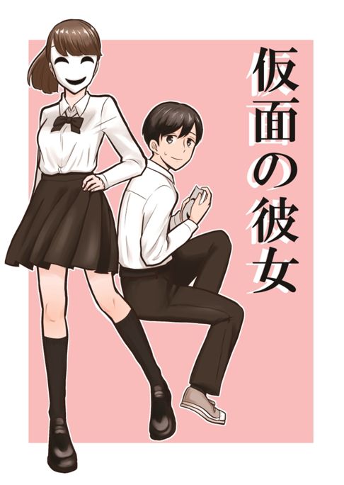 仮面の彼女