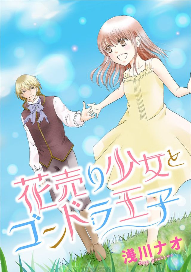『花売り少女とゴンドラ王子』 