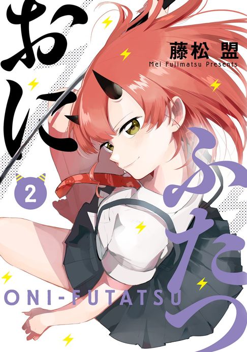 おにふたつ 2巻