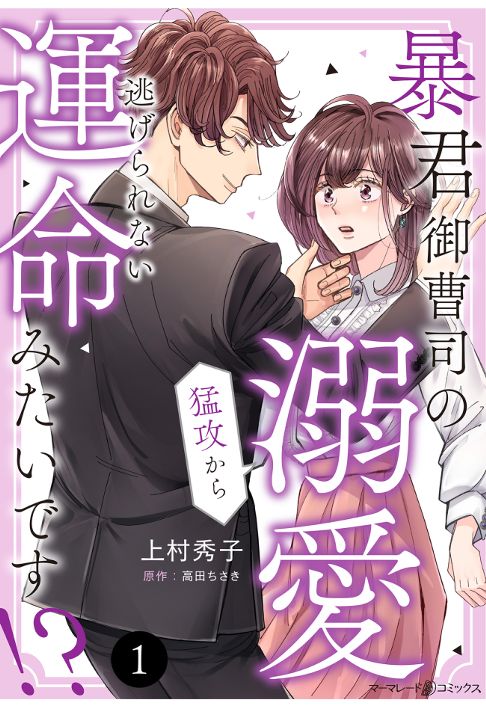 暴君御曹司の溺愛猛攻から逃げられない運命みたいです!?