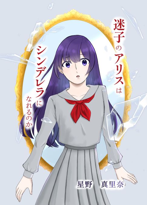 迷子のアリスはシンデレラになれるのか