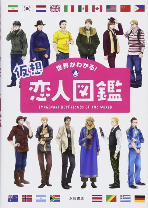 世界がわかる! 仮想恋人図鑑