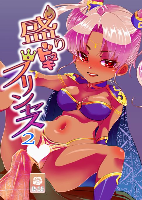 盛りドキプリンセス２