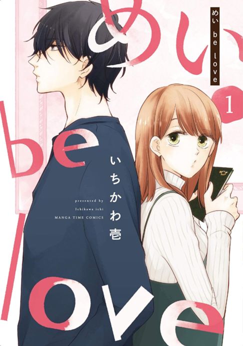 めい be love（1）