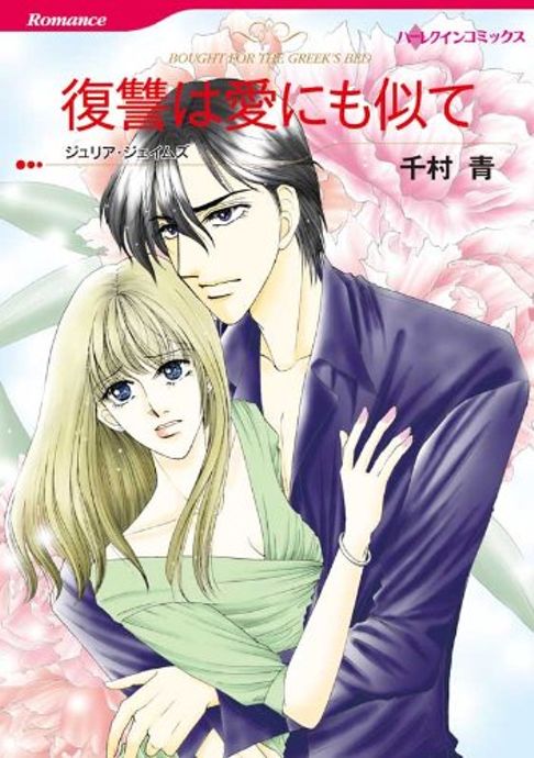 復讐は愛にも似て／原作：ジュリア・ジェイムス