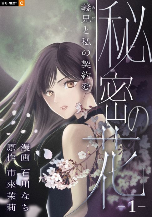 「秘密の花～義兄と私の契約愛」１巻表紙