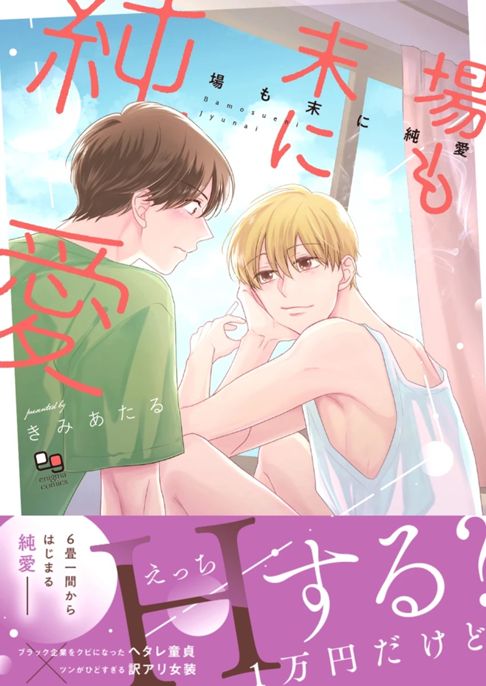コミックス場も末に純愛