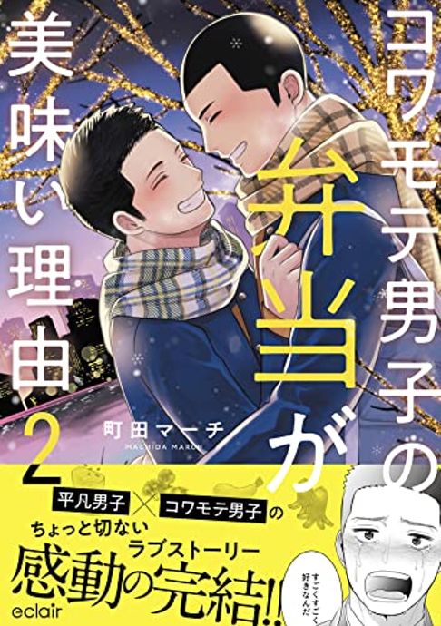 コワモテ男子の弁当が美味い理由2巻