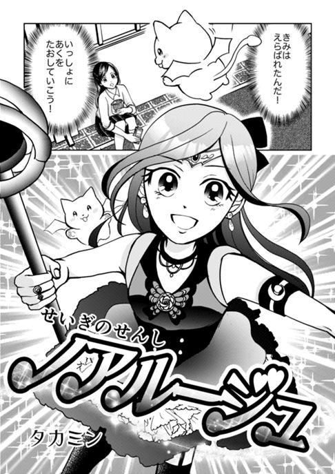 せいぎのせんし ノアルージュ