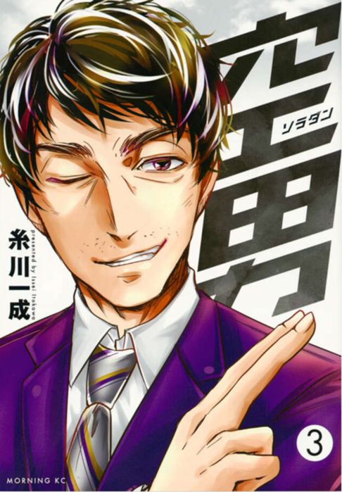 空男ソラダン3