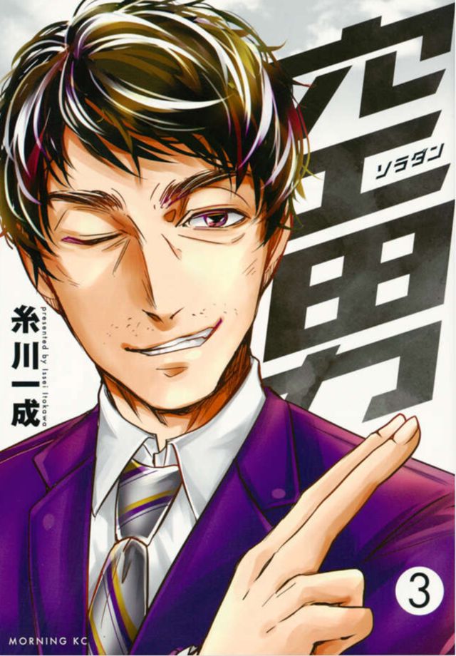空男ソラダン3