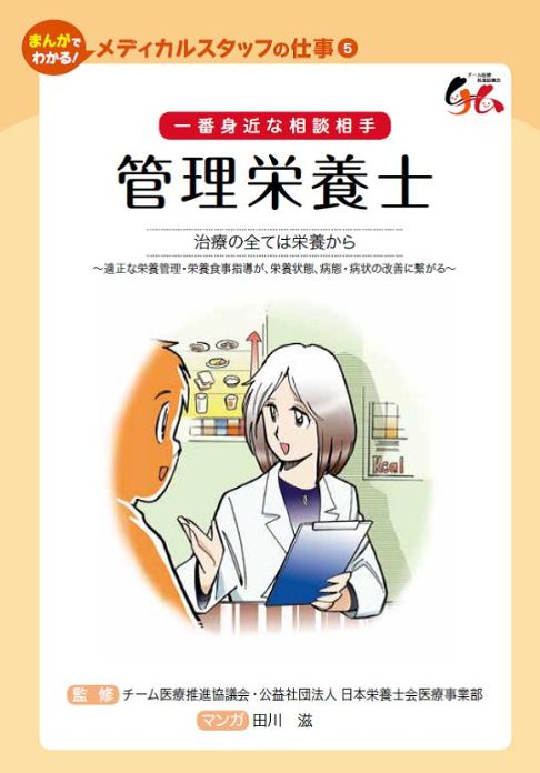 管理栄養士