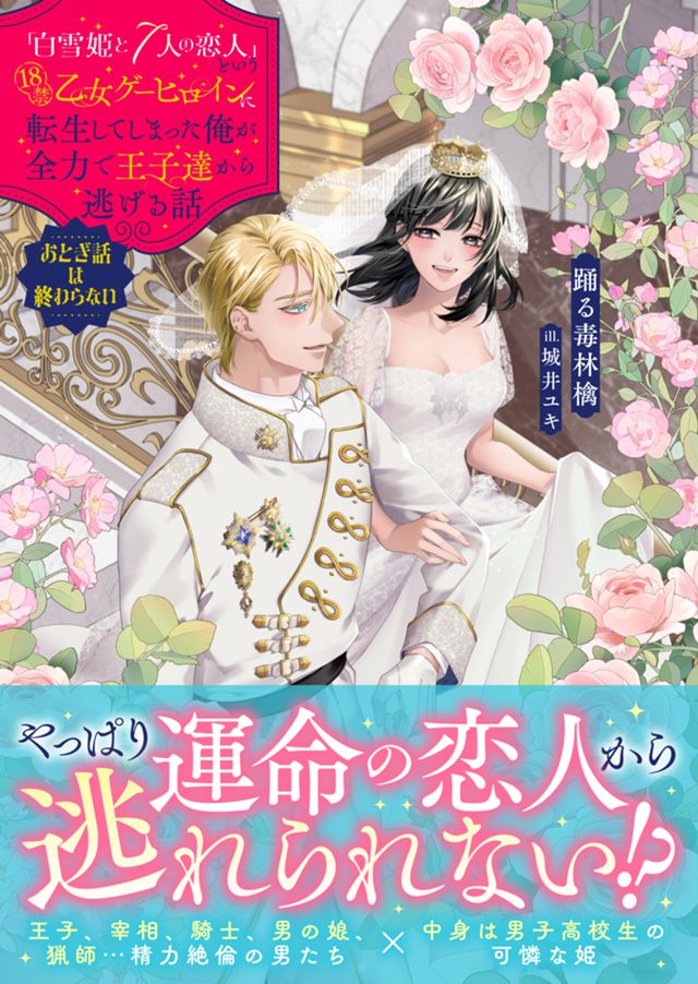 「白雪姫と7人の恋人」という18禁乙女ゲーヒロインに転生してしまった俺が全力で王子達から逃げる話　 おとぎ話は終わらない