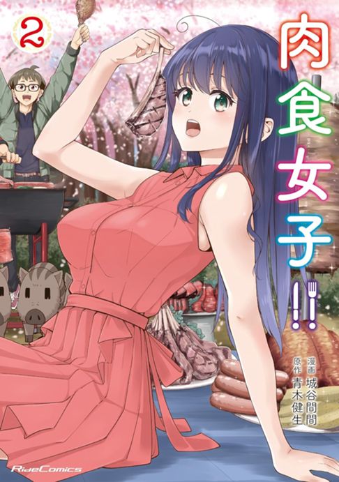 肉食女子!!②