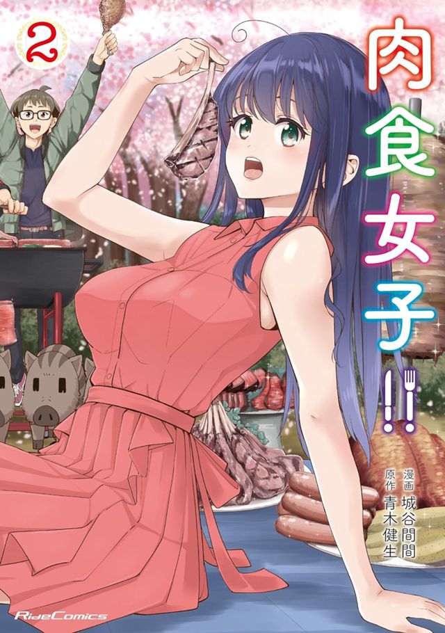 肉食女子!!②