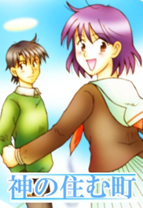 神の住む町