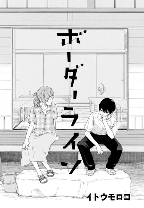 ボーダーライン