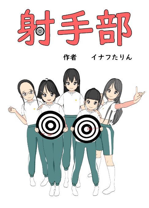 射手部
