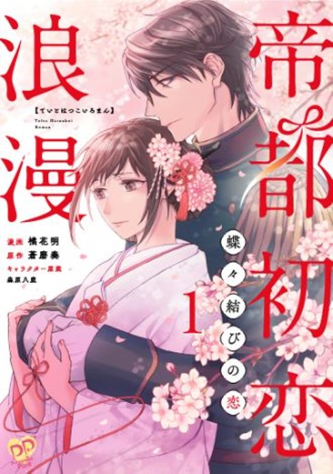 帝都初恋浪漫　～蝶々結びの恋～