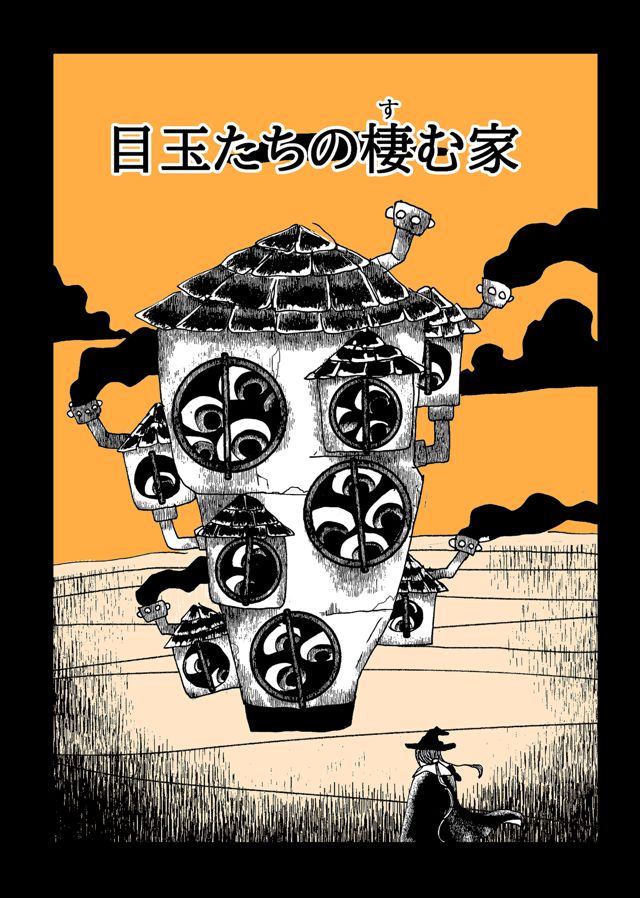 目玉たちの棲む家