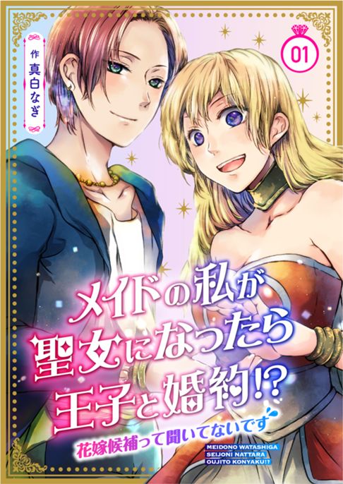 メイドの私が聖女になったら王子と婚約!?～花嫁候補って聞いてないです～