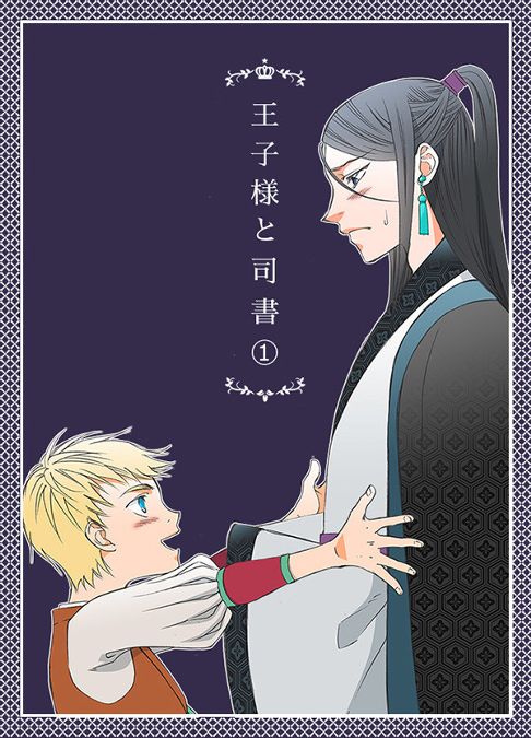 王子様と司書