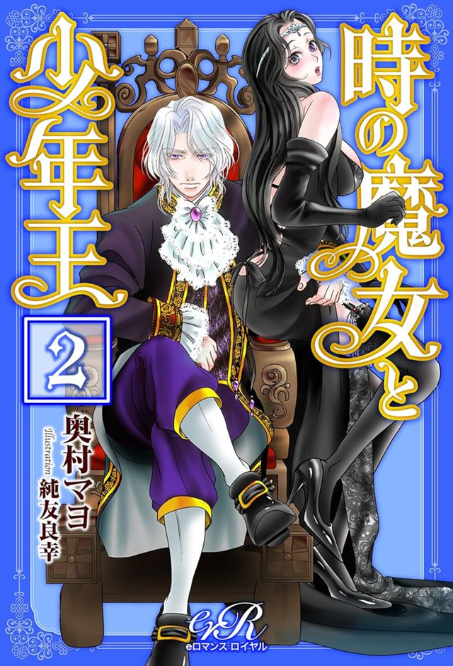 時の魔女と少年王　2