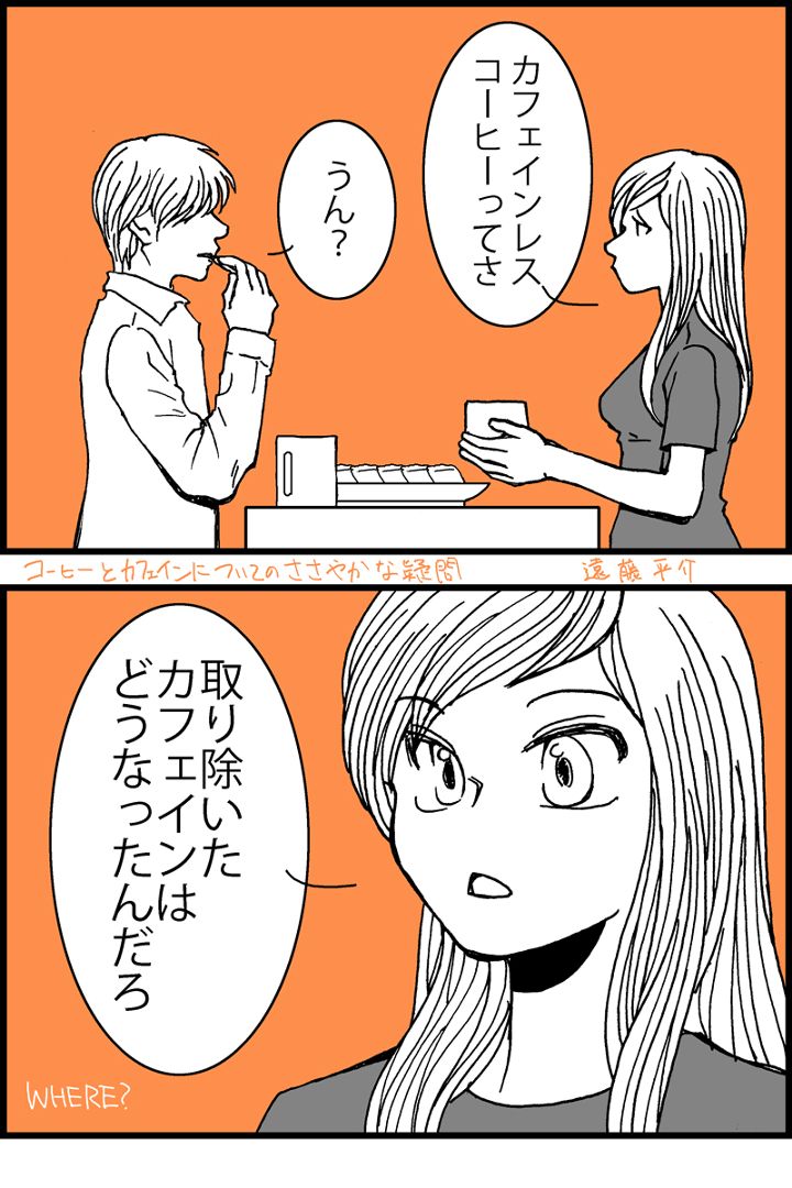 4コマ漫画。コーヒーとカフェインについてのささやかな疑問。