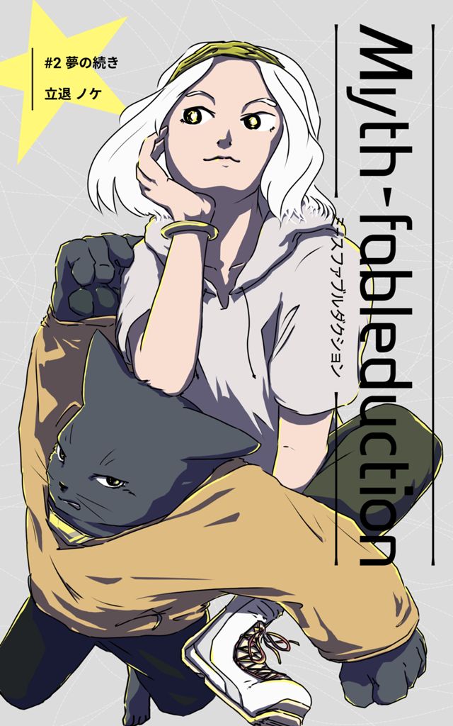 Myth-fableduction 2: 夢の続き