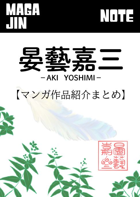 note/晏藝嘉三【マンガ作品紹介まとめ】