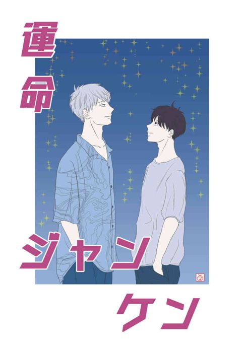 運命ジャンケン小冊子