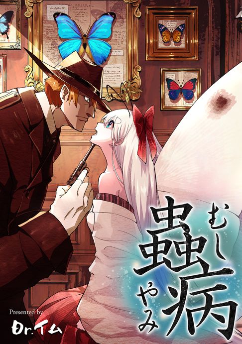 蟲病 ―むしやみ―