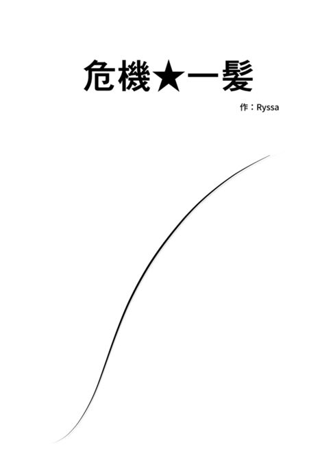 危機★一髪