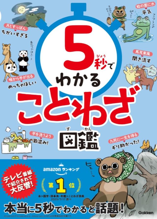 5秒でわかることわざ図鑑