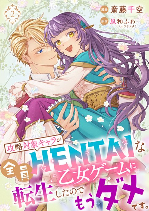 【単行本】攻略対象キャラが全員HENTAIな乙女ゲームに転生したのでもうダメです。電子コミックス2巻