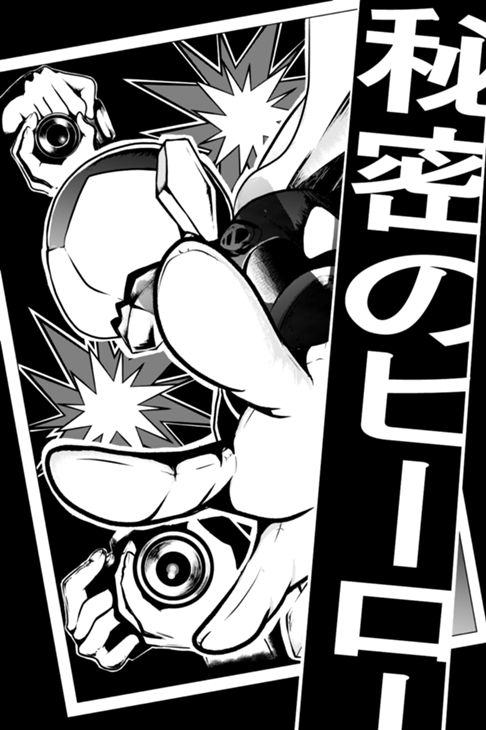 秘密のヒーロー