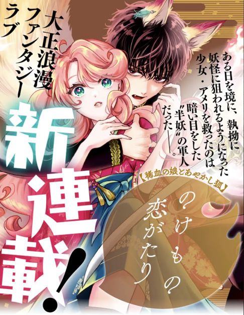 のけもの恋がたり～稀血の娘とあやかし狐～