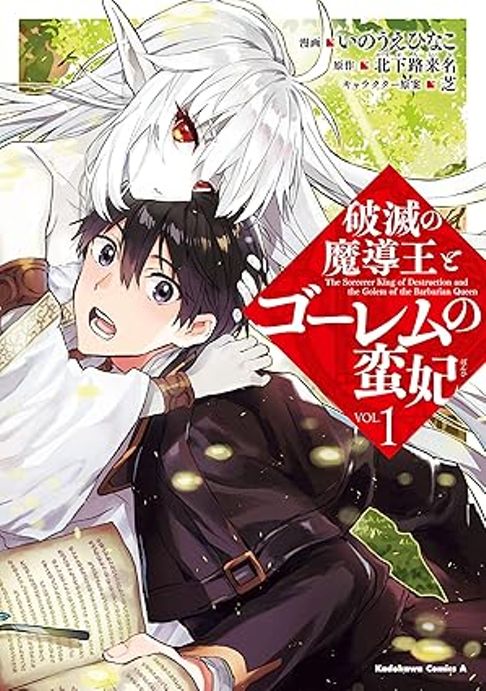 破滅の魔導王とゴーレムの蛮妃　1巻