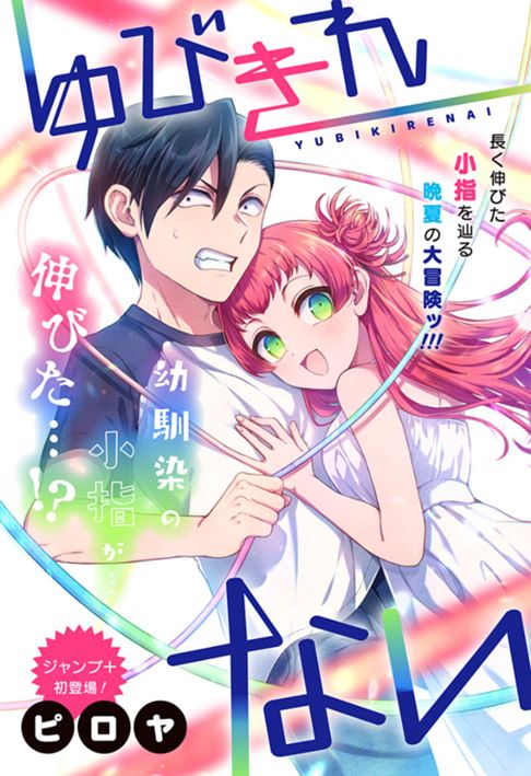 ゆびきれない