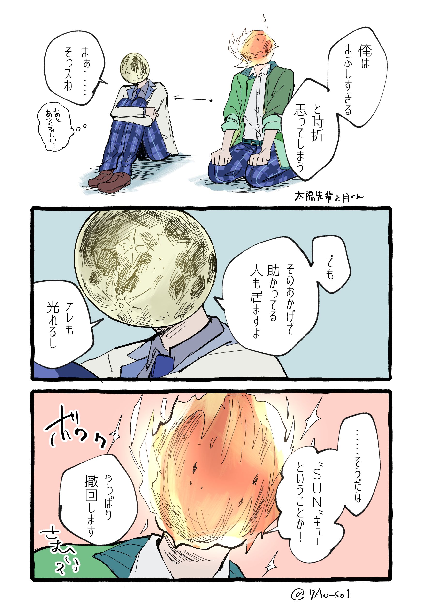 太陽先輩と月くん