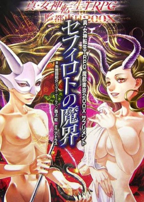 真・女神転生TRPG魔都東京200Xサプリメントセフィロトの魔界