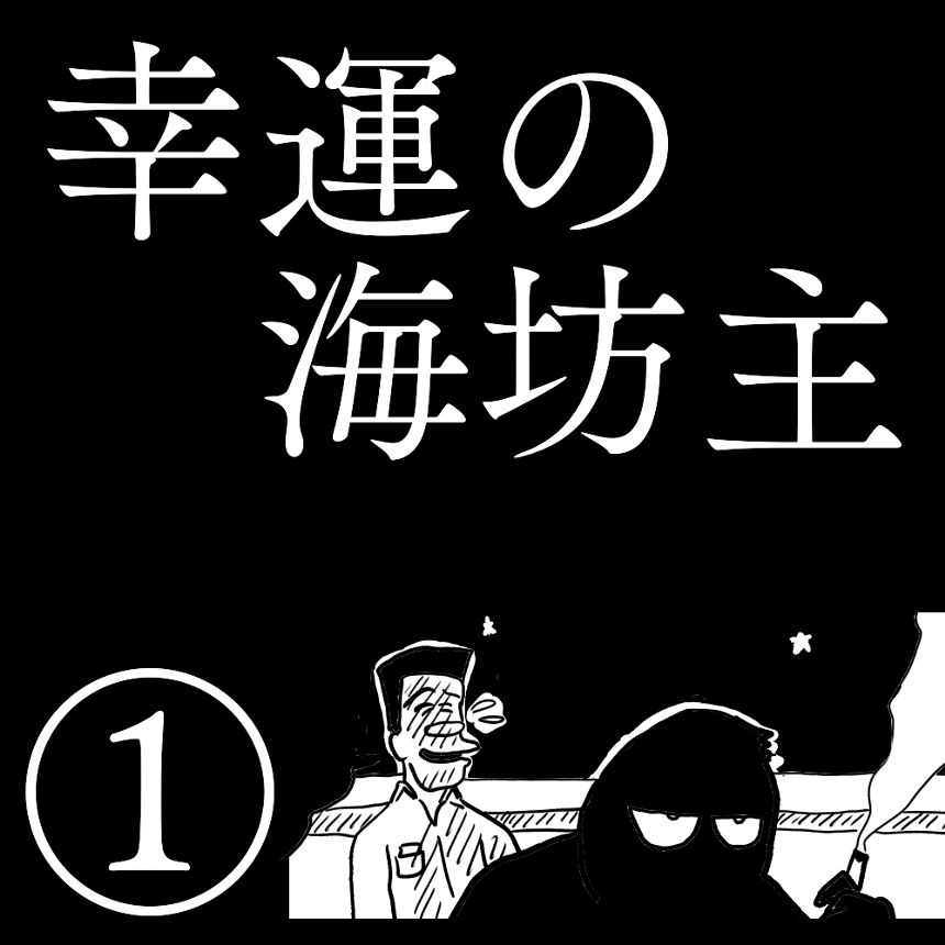 「幸運の海坊主」①（2ページ目）