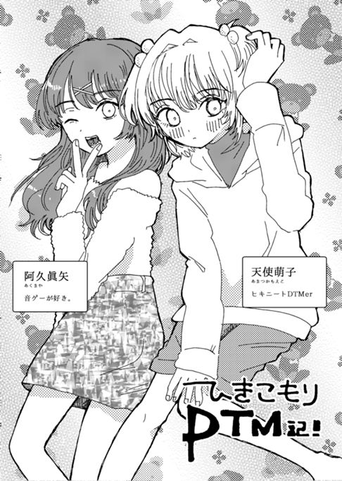 ひきこもりDTM記