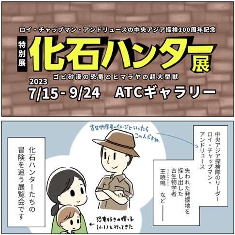 化石ハンター展~ゴビ砂漠の恐竜とヒマラヤの超大型獣