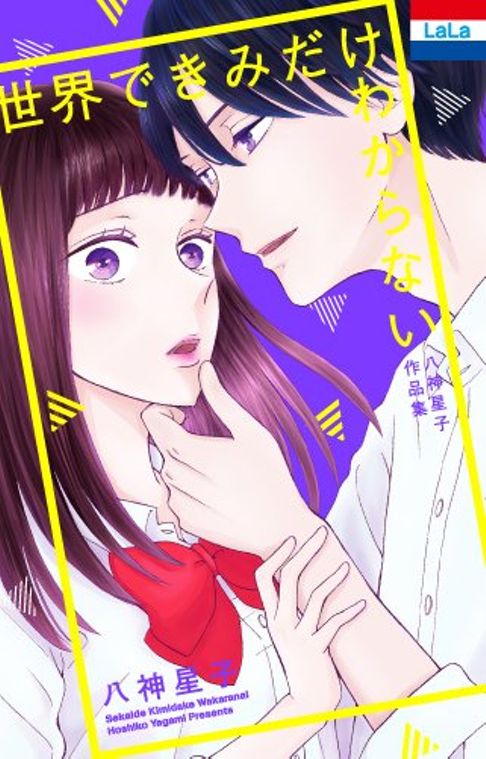 世界できみだけわからない