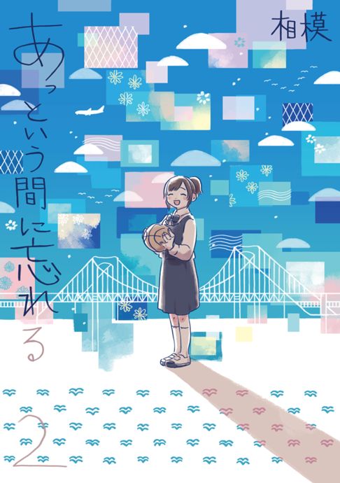 あっという間に忘れる2