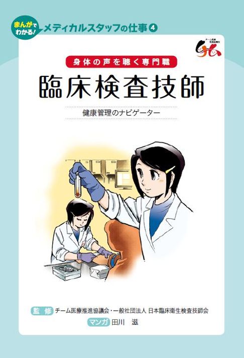 臨床検査技師