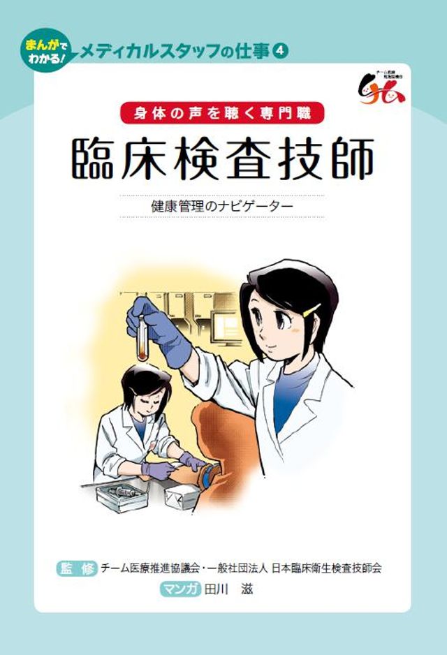 臨床検査技師